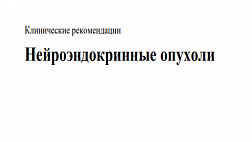 Клинические рекомендации: Нейроэндокринные опухоли